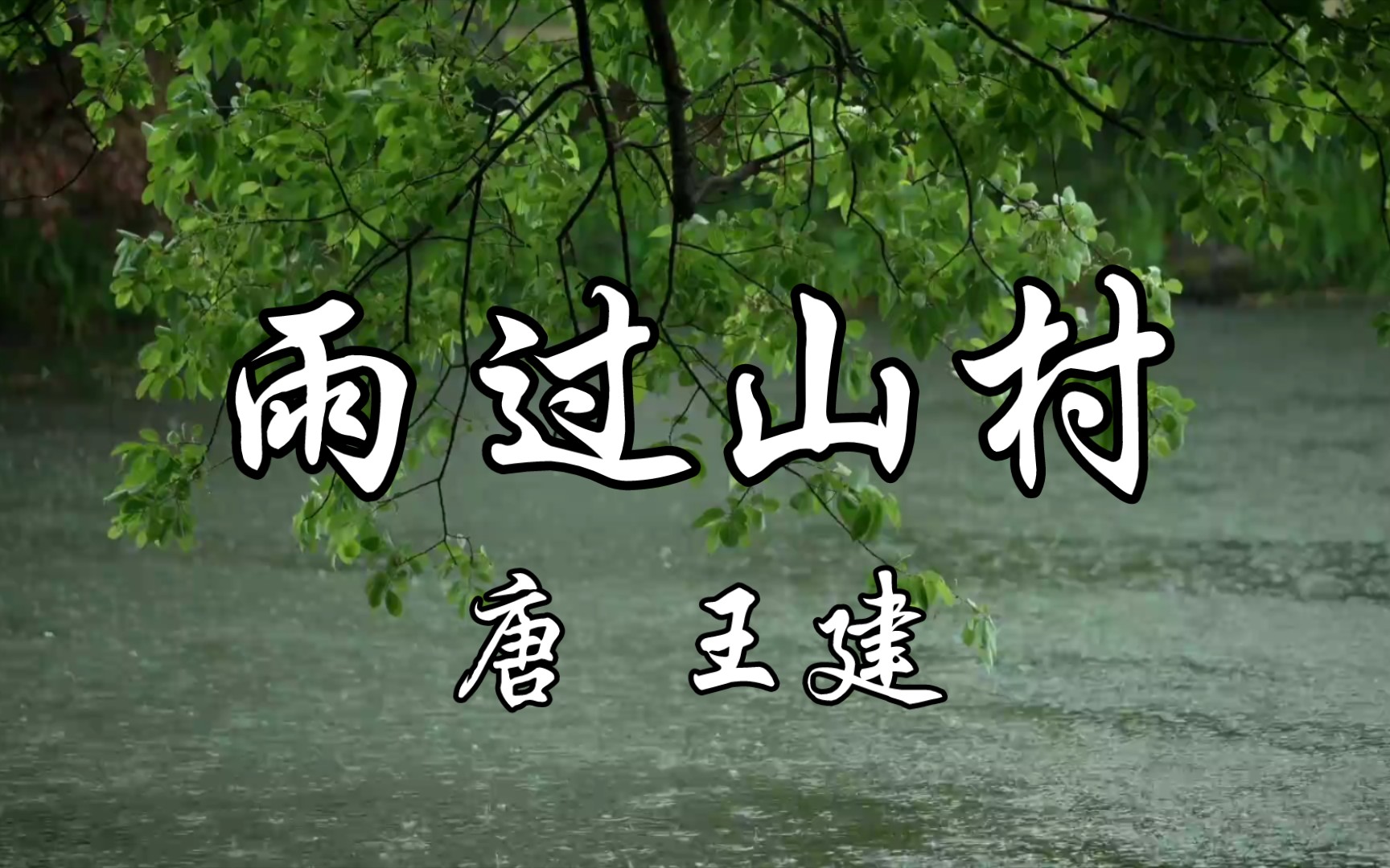 [图]读给你听《雨过山村》唐 王建