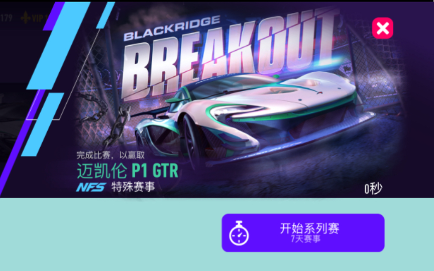 [图]【极品飞车-无限狂飙】《Need for Speed-No limit》特殊赛事Blackridge Breakout 全剧情 赢取 迈凯伦 P1 GTR