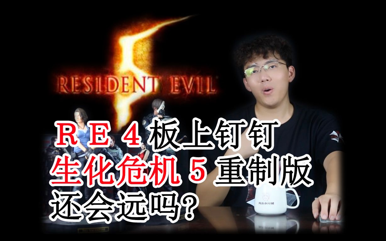 [图]ＲＥ４板上钉钉 生化危机５重制版还会远吗?【鸡汤杂问铺】