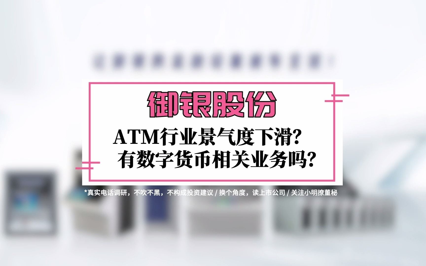 御银股份有数字货币业务吗?ATM行业景气度如何?哔哩哔哩bilibili