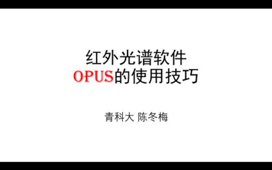 红外光谱软件OPUS使用方法哔哩哔哩bilibili