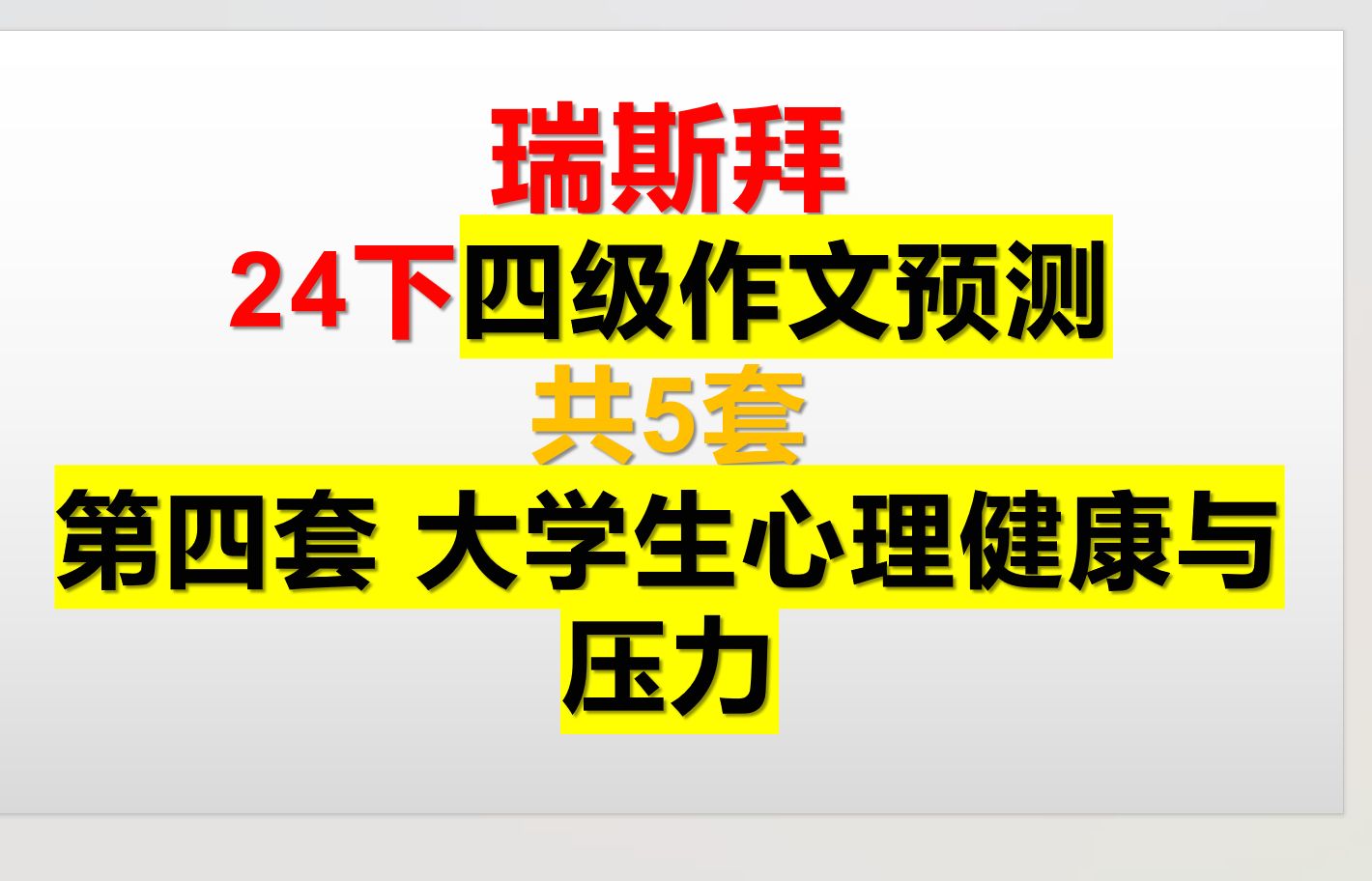 四级作文预测 第四篇大学生压力与心理健康哔哩哔哩bilibili