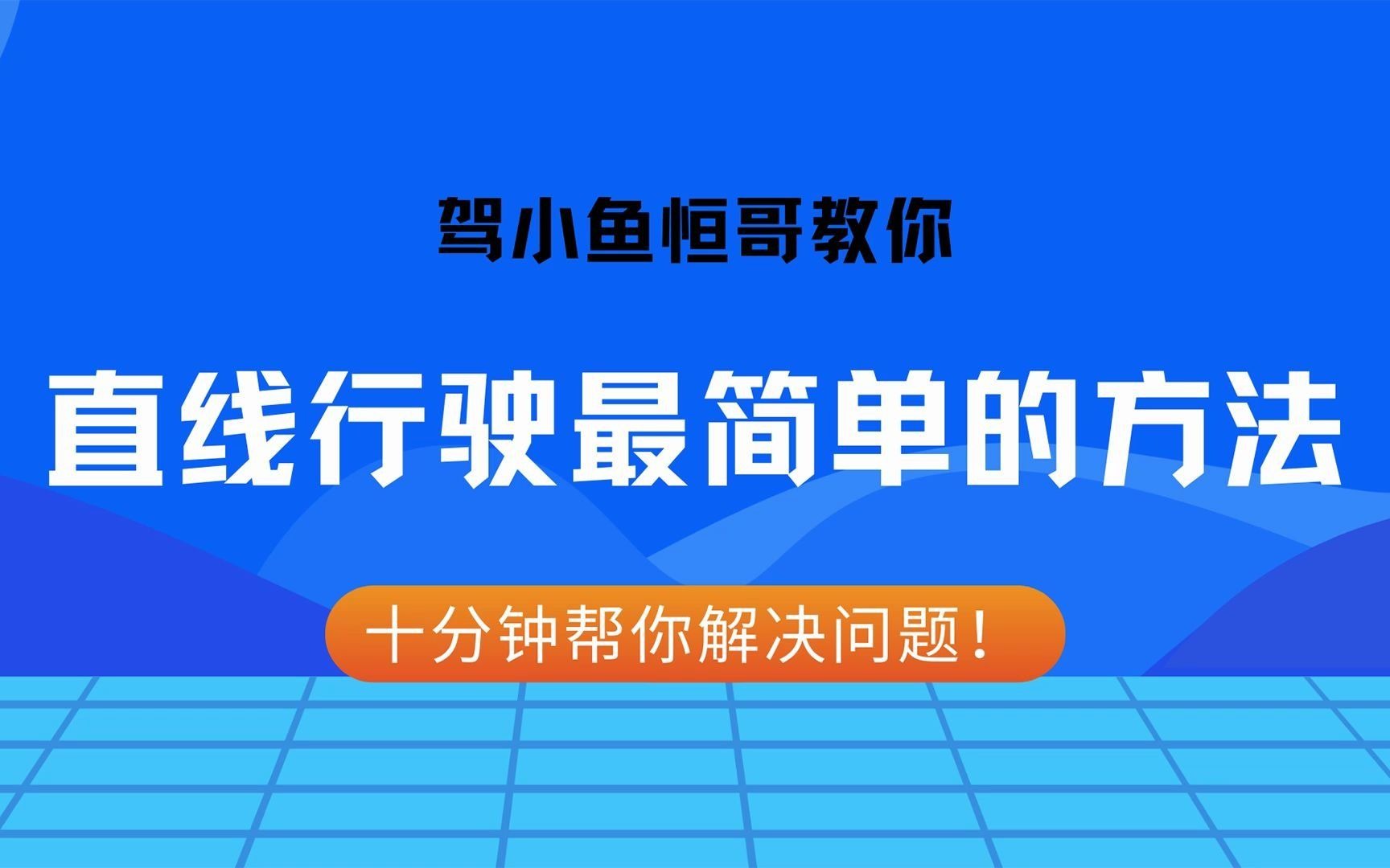 恒哥教你,直线行驶最简单的方法,十分钟帮你解决问题!哔哩哔哩bilibili