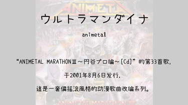 アニメタル/アニメタル・マラソン3～円谷プロ編～ アニメタル・マラソンIII～円谷プロ編～ | ANIMETAL | ソニー
