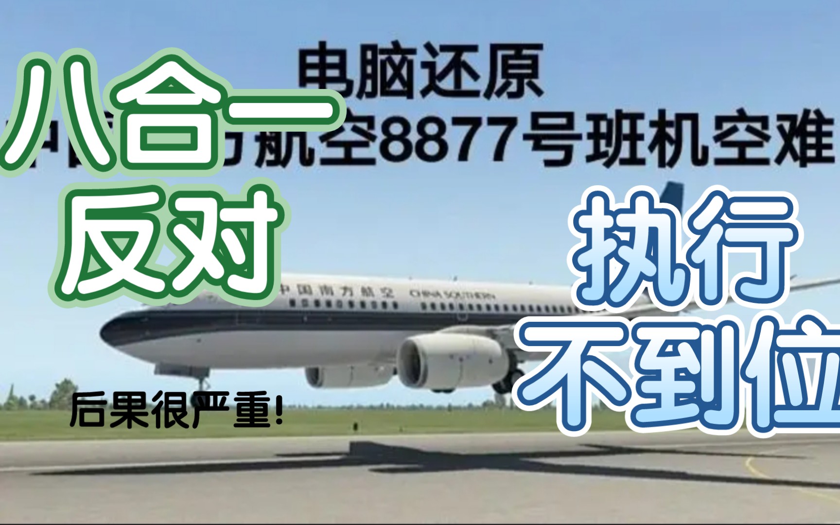 电脑还原中国南方航空8877号班机空难.哔哩哔哩bilibili