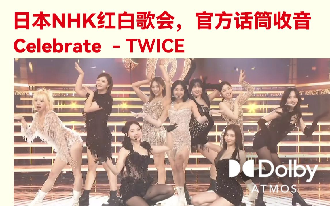 [图]【TWICE】【话筒收音】Celebrate-TWICE （20221231NHK红白歌会）官方麦克风轨道（非消音）[开麦情况]