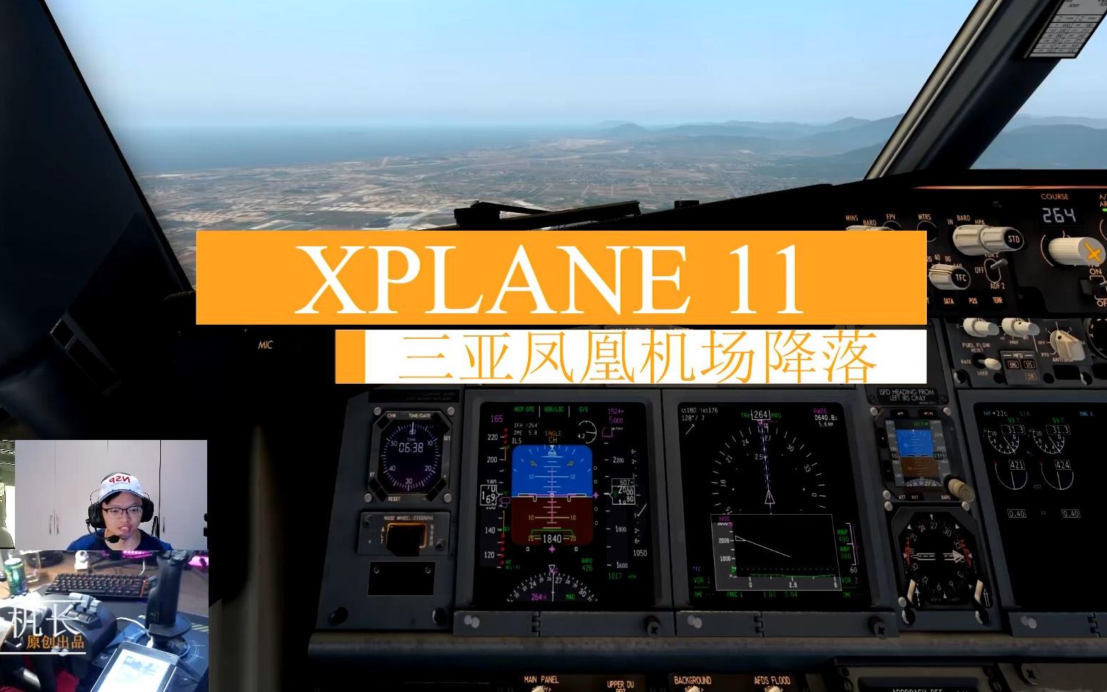 XPLANE11:模拟驾驶波音737800客机落地三亚凤凰机场,水平一般哔哩哔哩bilibili