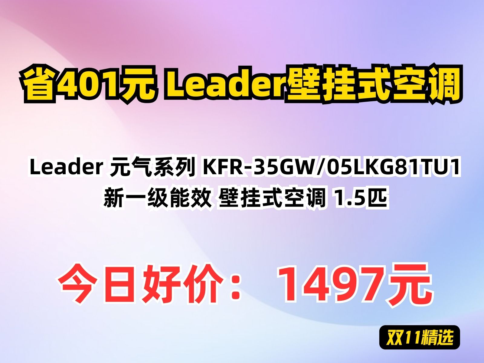 【省401.88元】Leader壁挂式空调Leader 元气系列 KFR35GW/05LKG81TU1 新一级能效 壁挂式空调 1.5匹哔哩哔哩bilibili