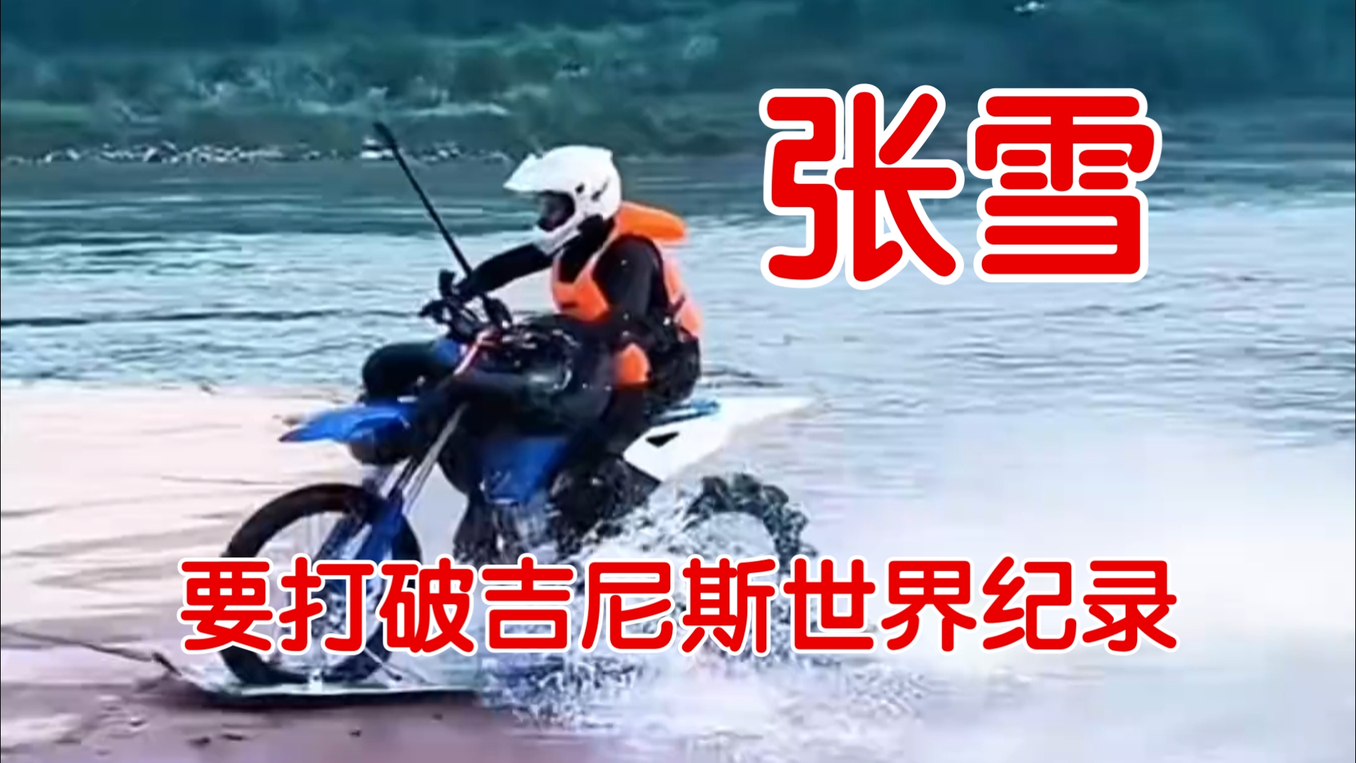 德比斯他们在为WSBK收官之战拼命，张雪也在为水上摩托吉尼斯世界纪录拼老命！