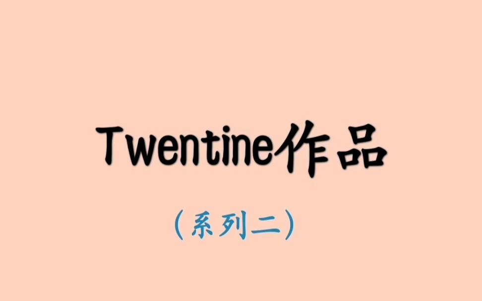 [图]【小说推荐】twentine作品（系列二）