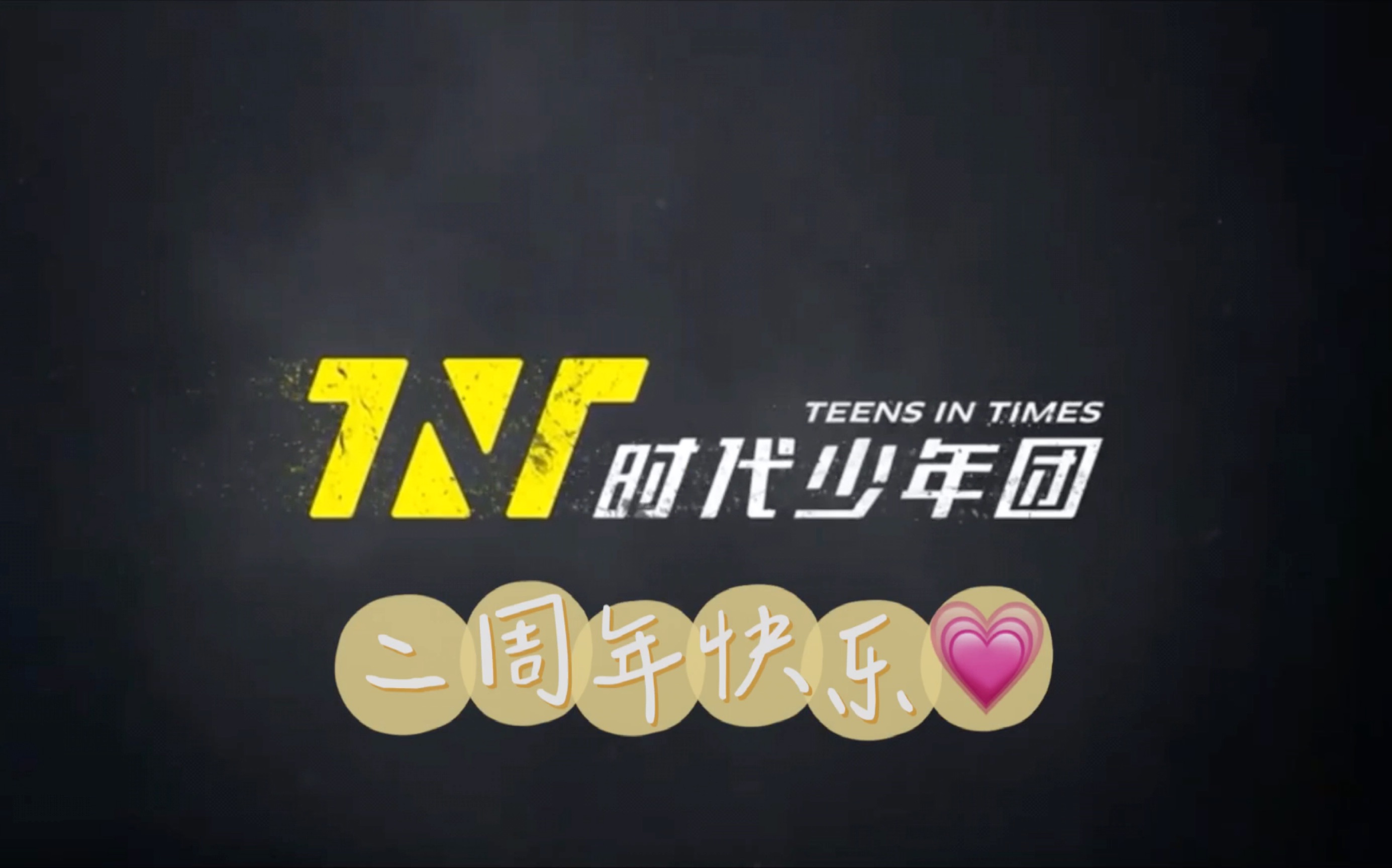 tnt时代少年团队标图片