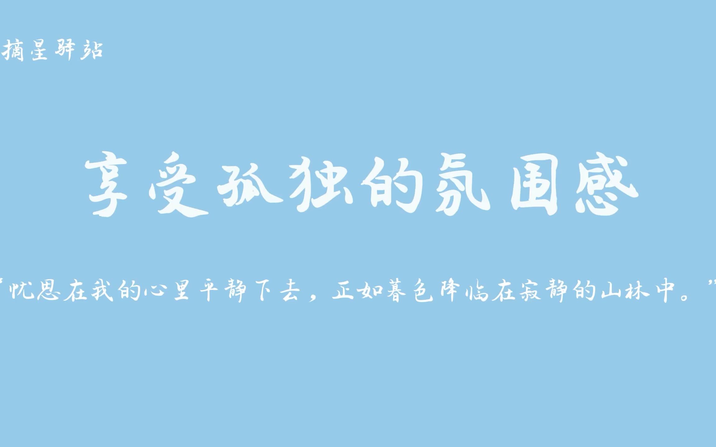 “忧思在我的心里平静下去,正如暮色降临在寂静的山林中.” | 享受孤独的氛围感 | 泰戈尔《飞鸟集》哔哩哔哩bilibili