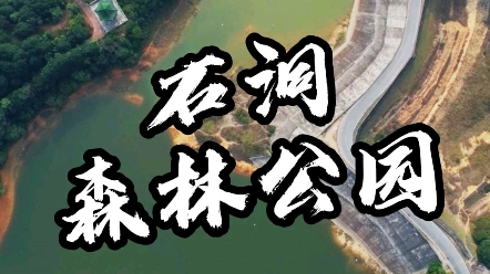 石洞森林公园