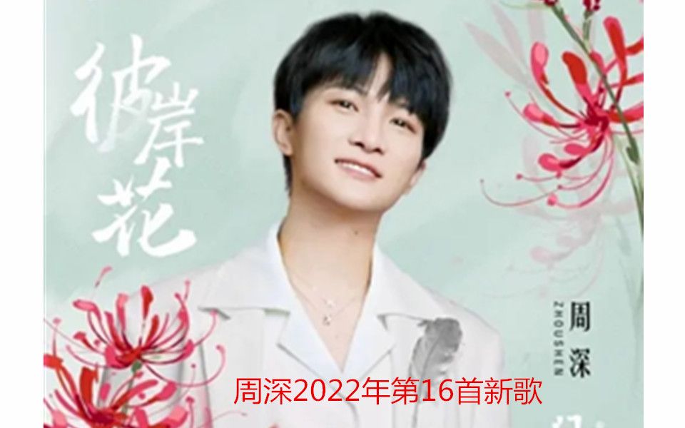 【周深】2022年第16首新歌《彼岸花》(《问天录》电视剧主题曲)丨新歌上线哔哩哔哩bilibili