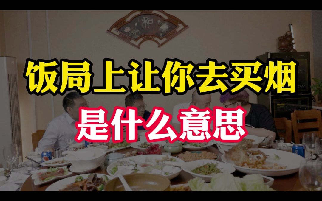 饭局上领导让你去买烟催菜催主食是什么意思?哔哩哔哩bilibili