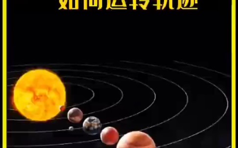 [图]这才是太阳系运转轨迹，太阳带着八大行星在银河系狂奔 ！