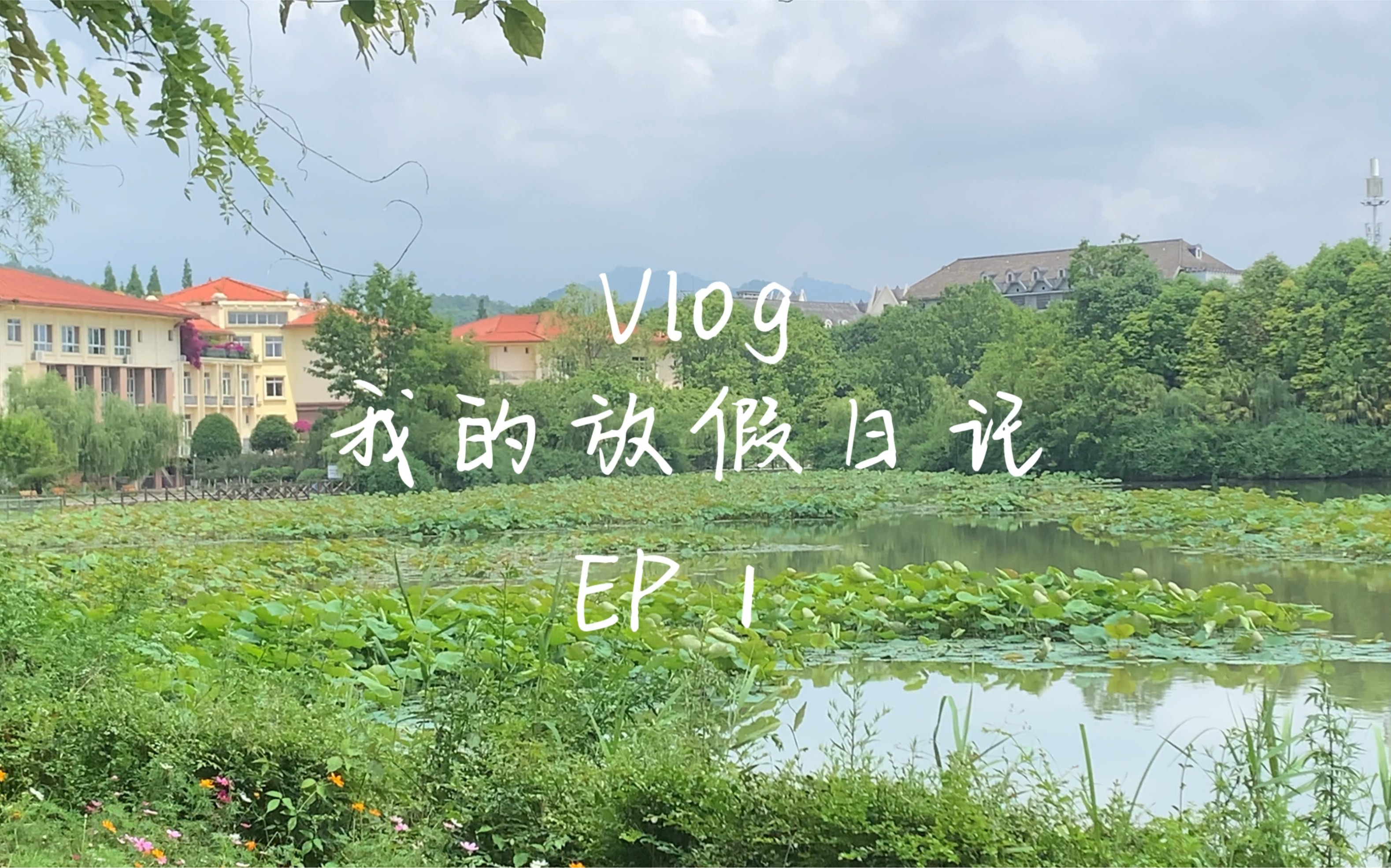 [图]【我的VLOG】我的暑假日记1:欢乐谷一日游