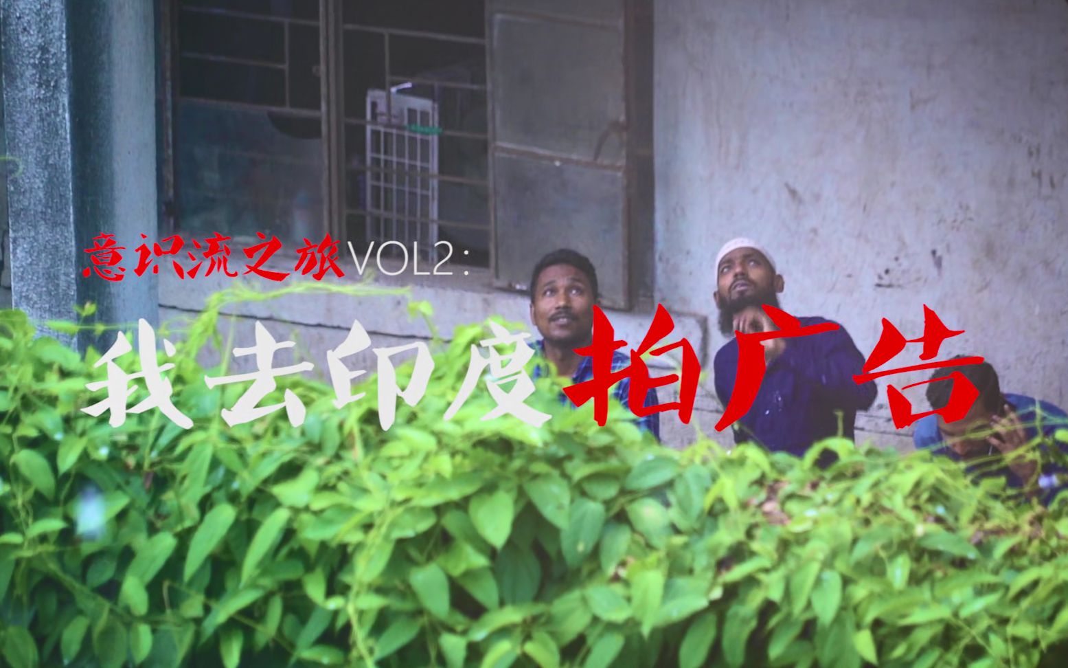 【脑残游记 VOL.2】我去印度拍广告哔哩哔哩bilibili