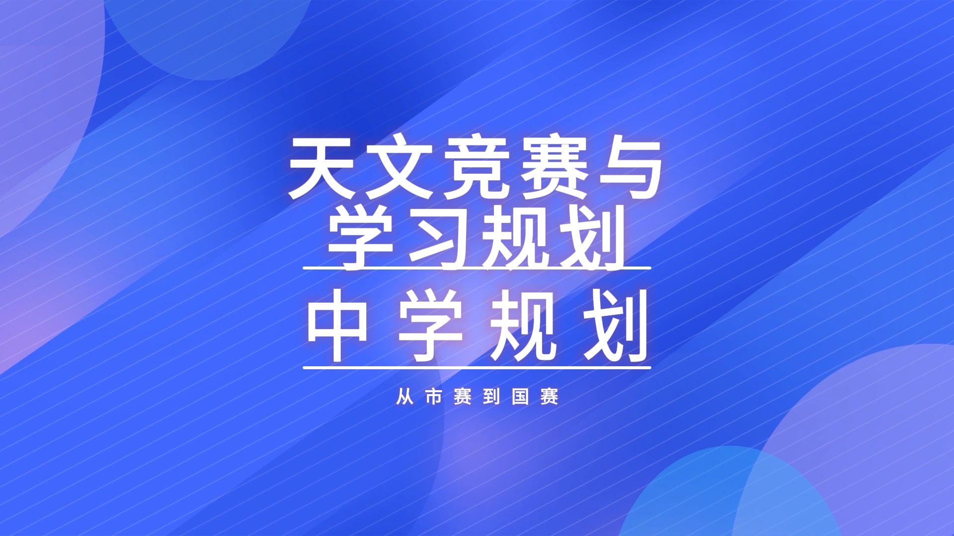 天文竞赛与学习规划第6集:中学学习规划哔哩哔哩bilibili