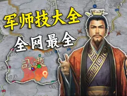 下载视频: 三国志战略版-【军师技大全】全网最全攻略！-爆肝一个月的实战总结分类-快进来抄作业-三战