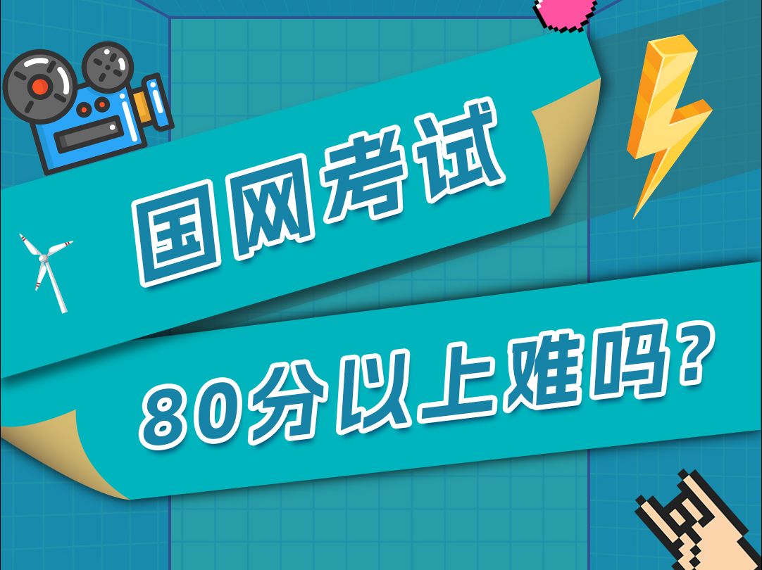 国网考试80分以上难吗哔哩哔哩bilibili