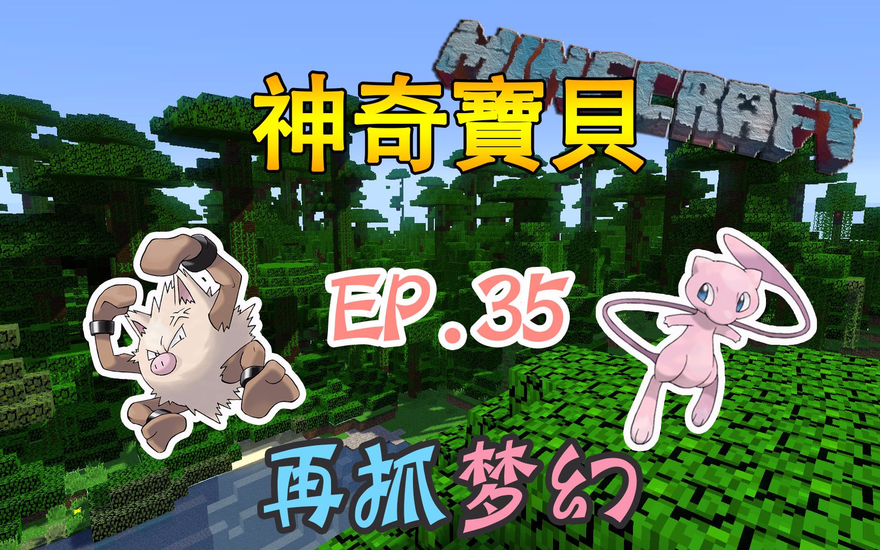 [图]Minecraft¤神奇宝贝#35〓丛林大冒险，再抓只梦幻『我的世界』