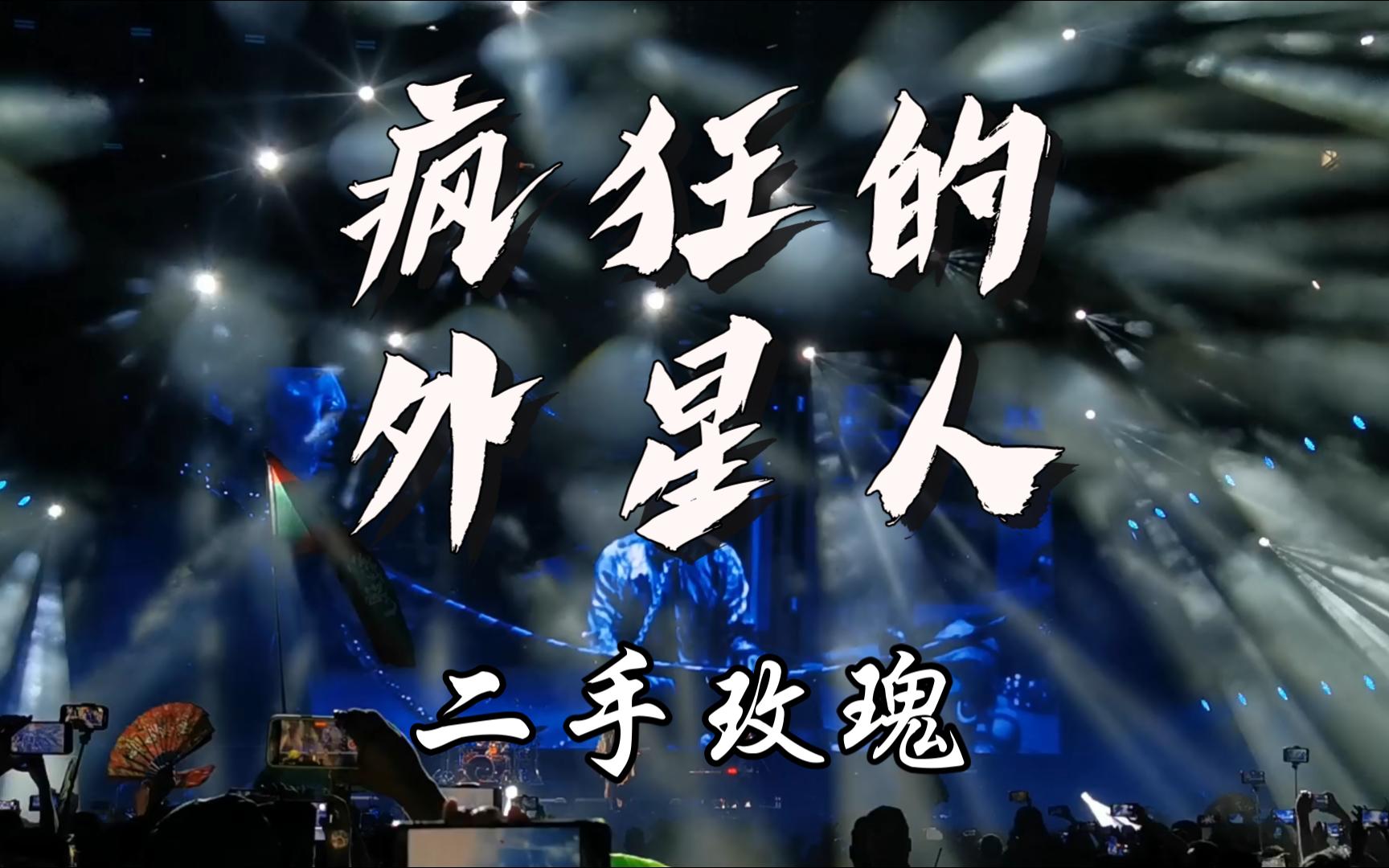 【2023恼包生态音乐节】二手玫瑰-疯狂的外星人