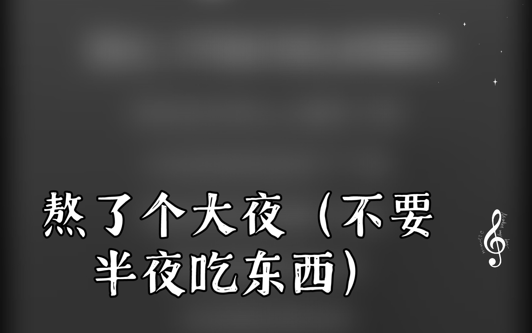 熬了个大夜(不要半夜吃东西)