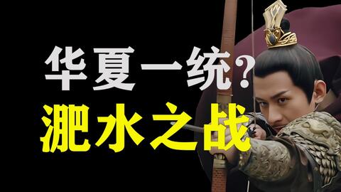 有望统一天下的强大帝国，为何竟会一战崩盘【淝水之战】_哔哩哔哩_bilibili