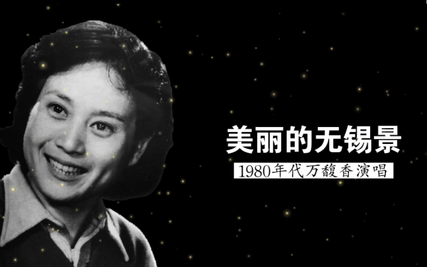 1980年代第一代江姐万馥香吴语演唱《美丽的无锡景》(倪维德 词;唐诃 曲)哔哩哔哩bilibili