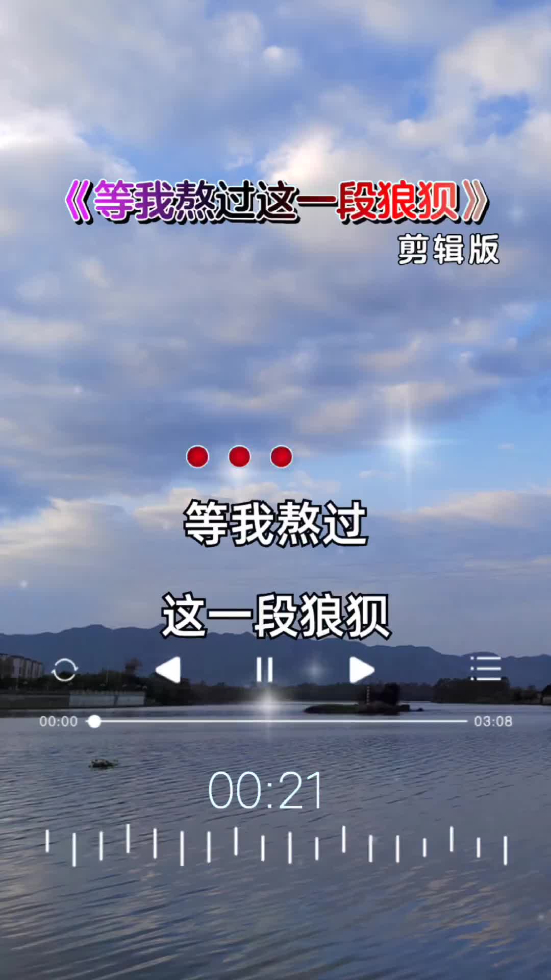 等我熬过这一段狼狈 彩霞音乐