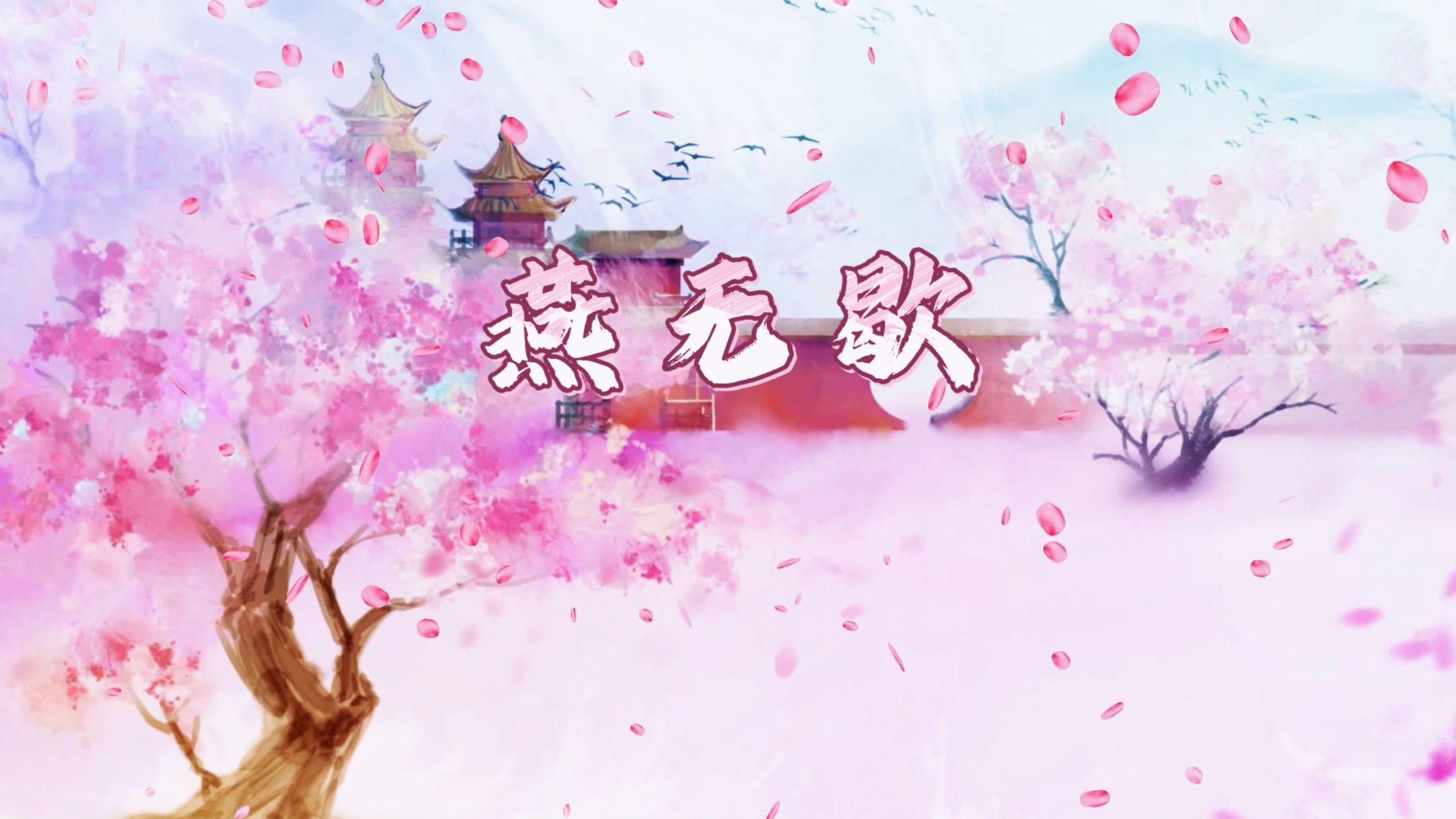 燕无歇视频背景舞蹈视频背景舞台led