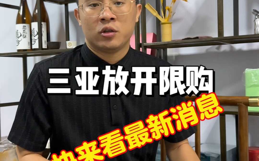 海南买房限购最新消息!三亚最新房产限购消息!