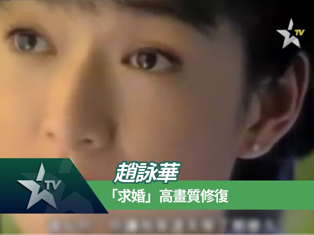 衛視中文台-赵咏华求婚高畫質修復