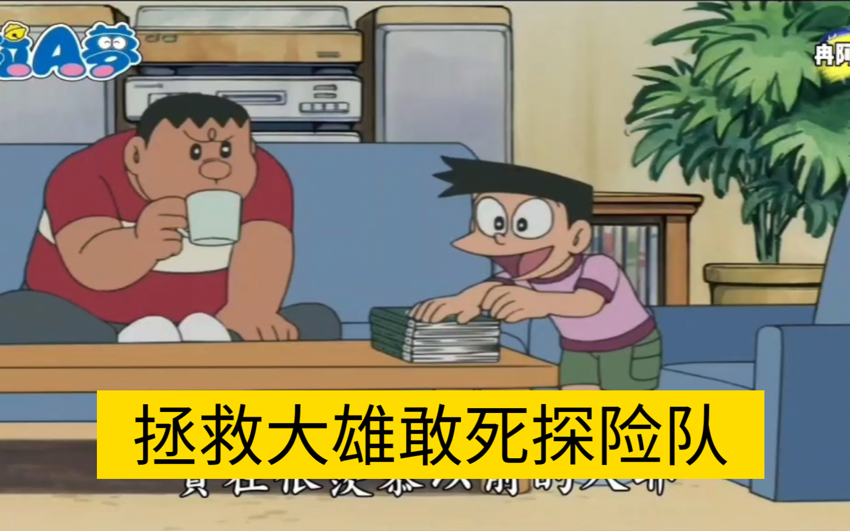 【哆啦a梦新番台配】拯救大雄敢死探险队2