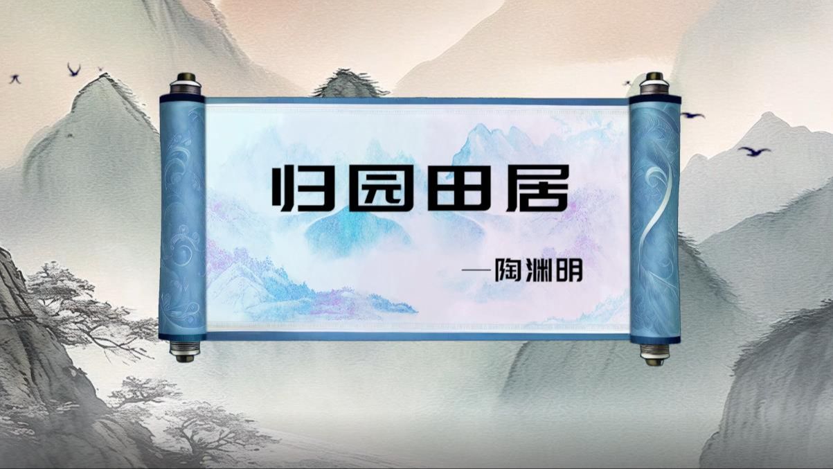 3852 归园田居(其一)陶渊明 伴奏led舞蹈舞台大屏幕背景视频素材