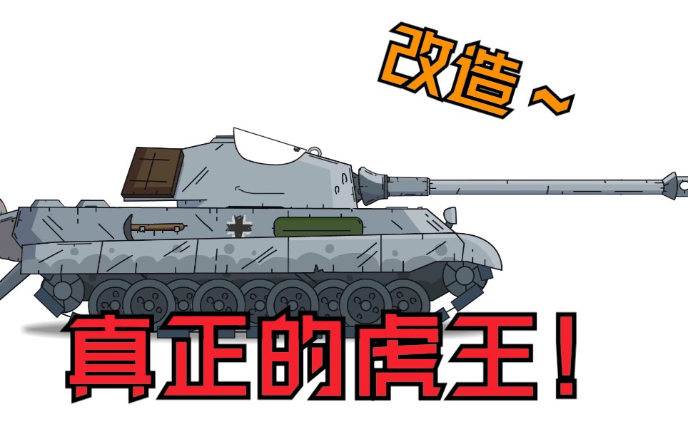 【坦克改造】豹炸教你改造gerand虎王坦克