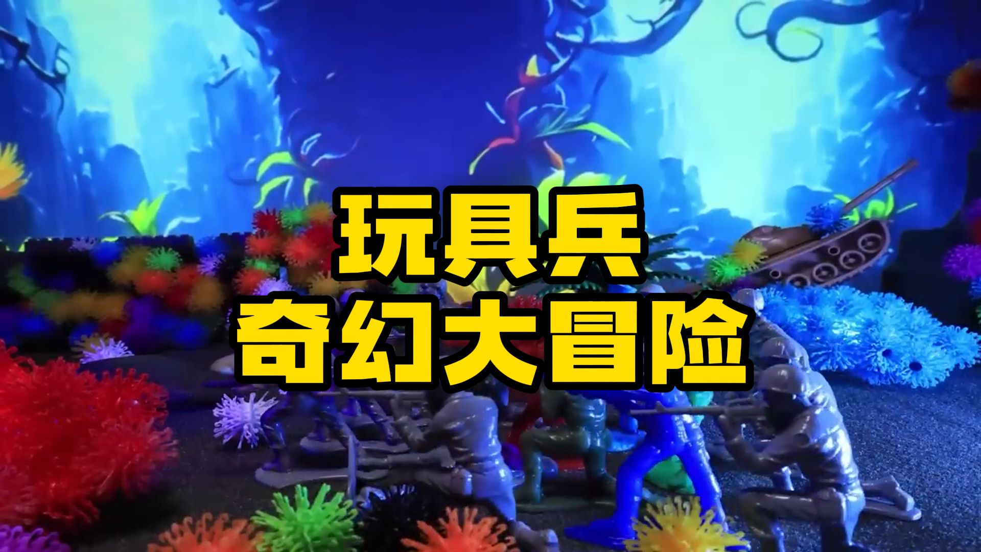 【JEU】玩具兵奇幻大冒险!哔哩哔哩bilibili