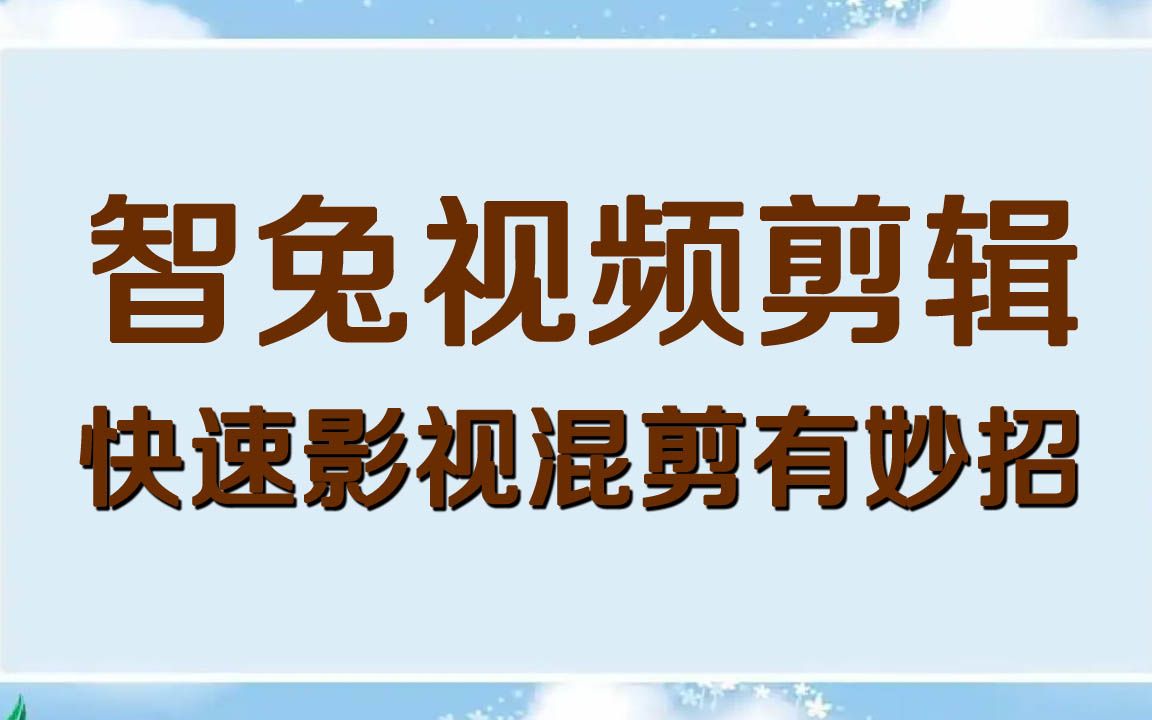 智兔视频剪辑究竟有多好用,影视剪辑离不开它哔哩哔哩bilibili