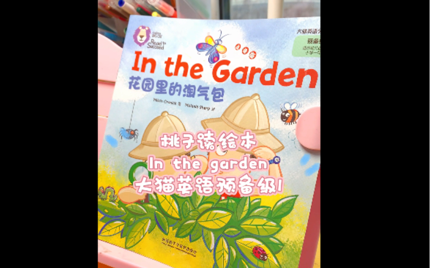 [图]大猫英语预备级1 In the garden