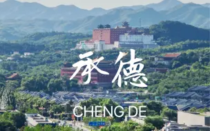 Télécharger la video: 一个人的旅行，快乐的承德出游！