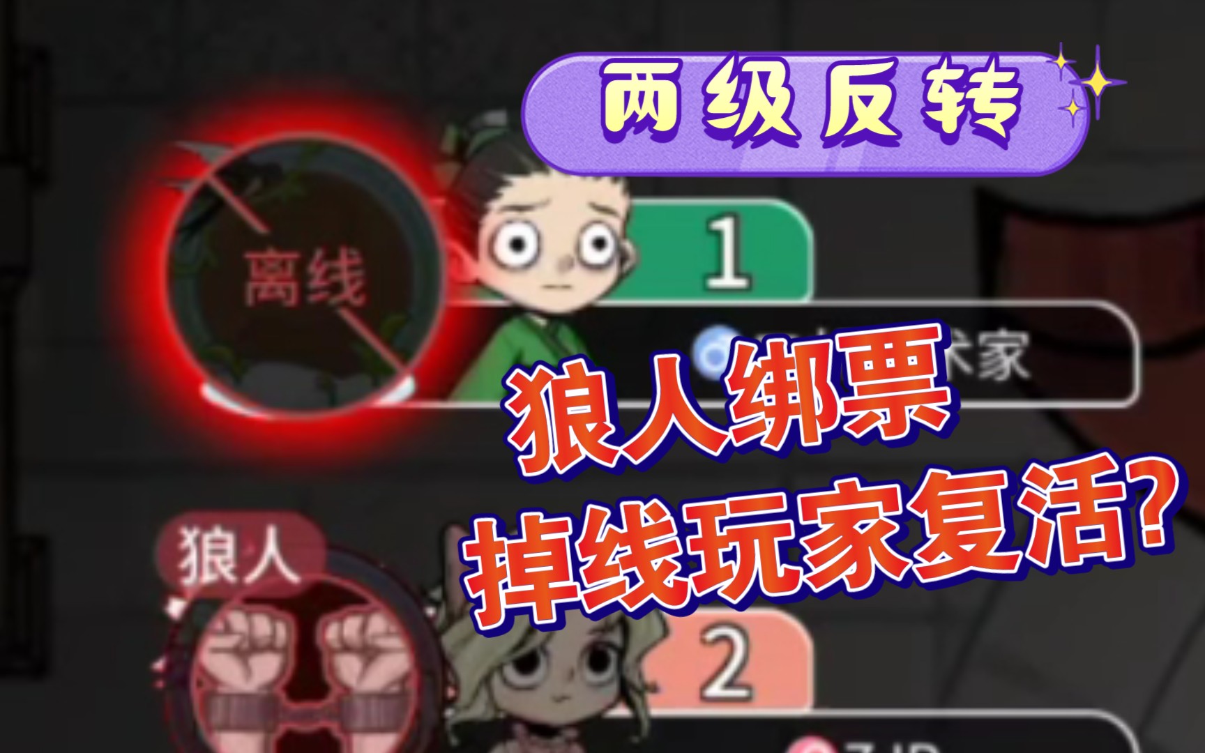 狼人绑票时掉线玩家复活了?