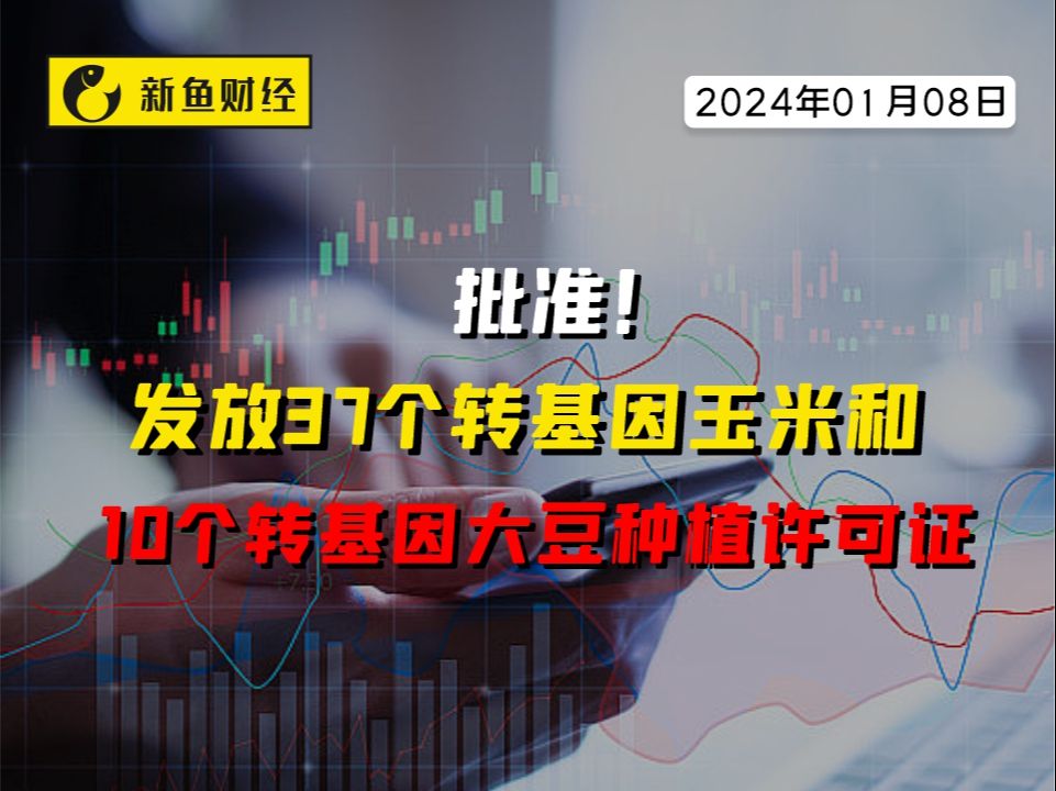 批准!发放37个转基因玉米和10个转基因大豆种植许可证哔哩哔哩bilibili