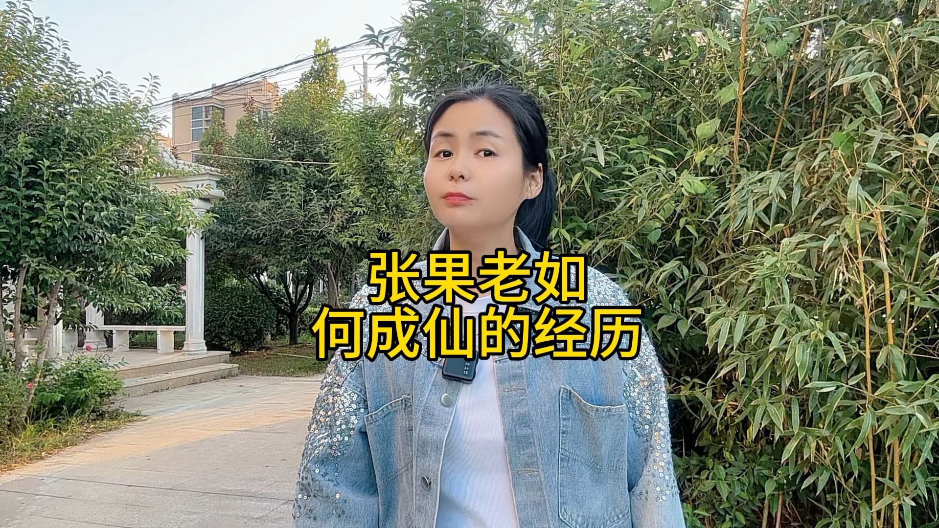 张果老如何成仙的经历