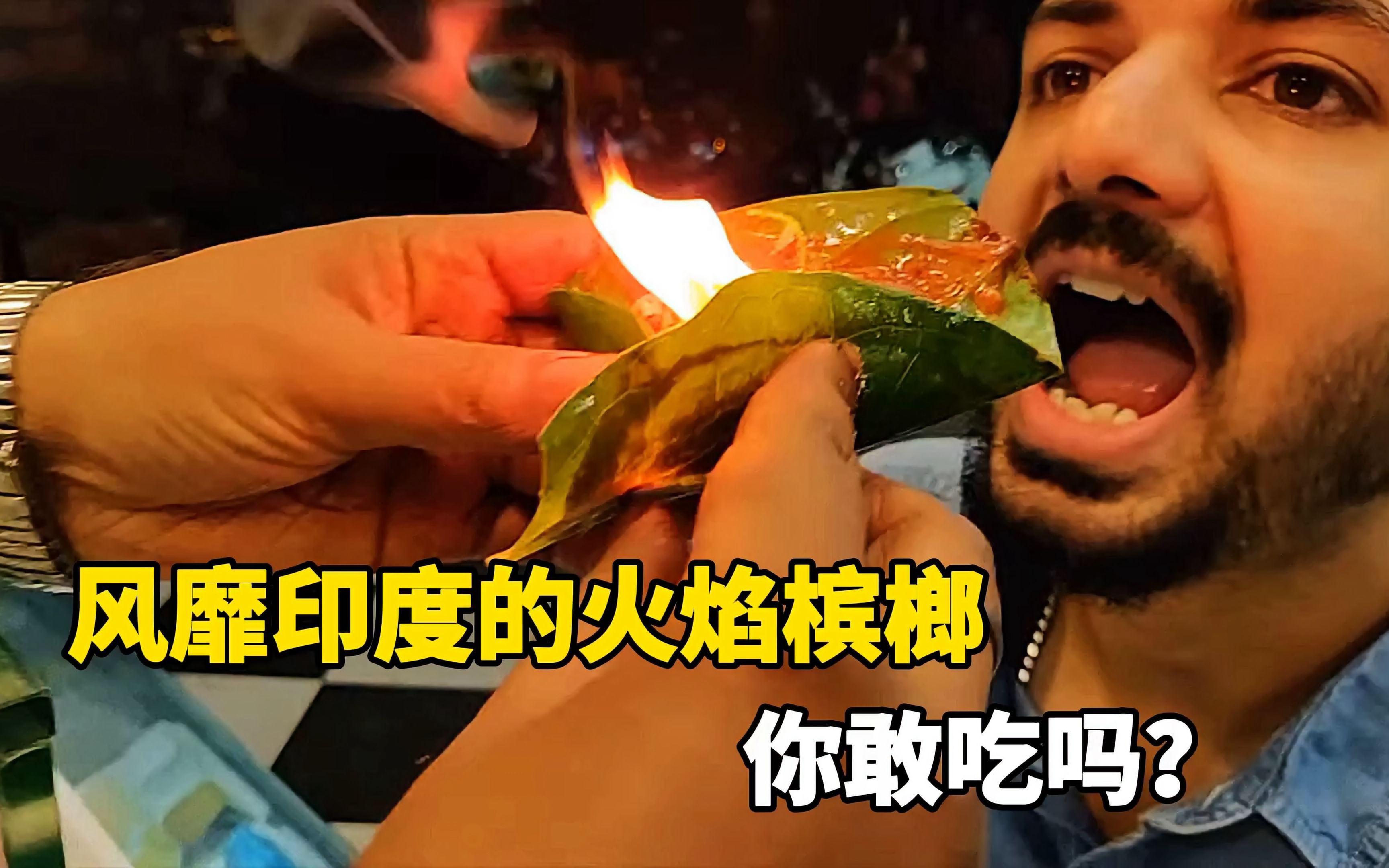 风靡印度的火焰槟榔你敢吃吗做法独特一口下去满满的致癌物质