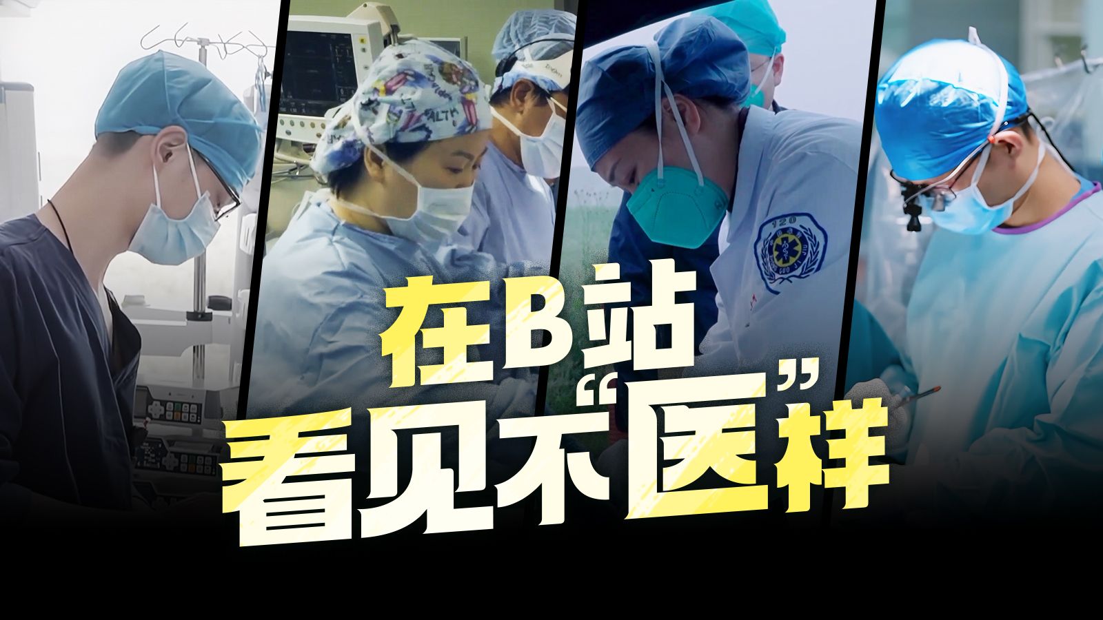 《在B站看见不“医”样》2026年中国医师节bilibili特别呈现 | 致敬医者仁心，礼赞健康科普