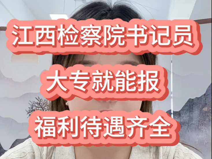 #招考信息 江西检察院考试公告已出！大专就能报！专业不限！#江西书记员#江西法院 #江西检察院 #江西考公