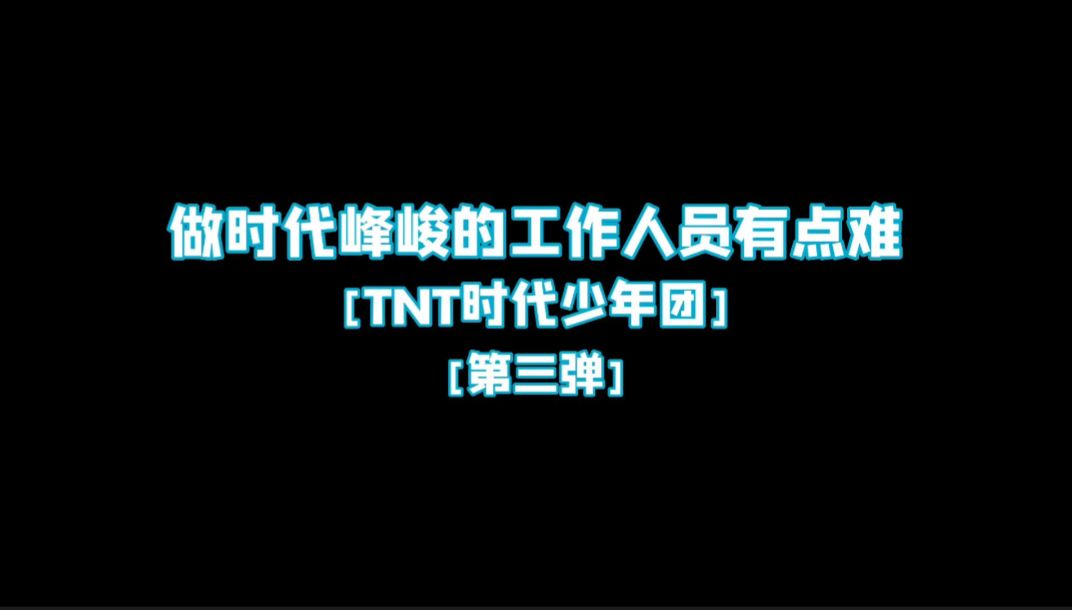 【tnt時代少年團】做時代峰峻的工作人員有點難[第三