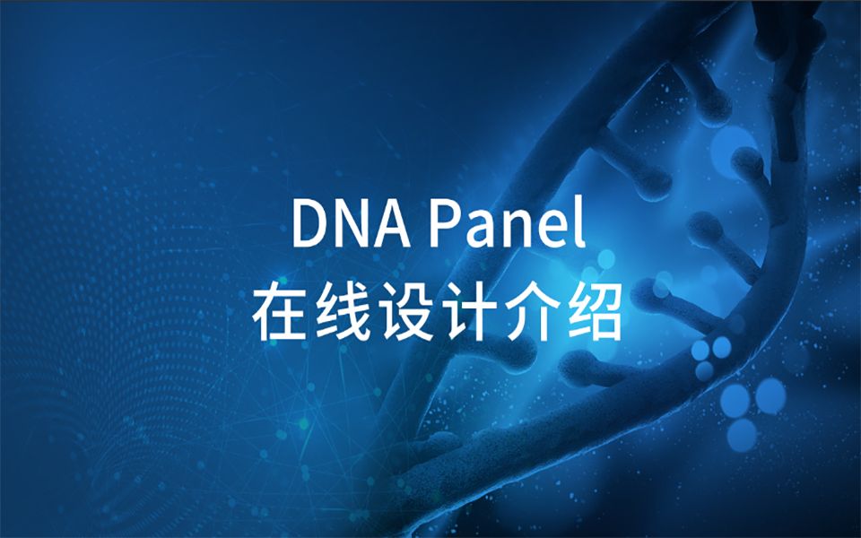 XCapert 探针在线设计DNA Panel设计哔哩哔哩bilibili