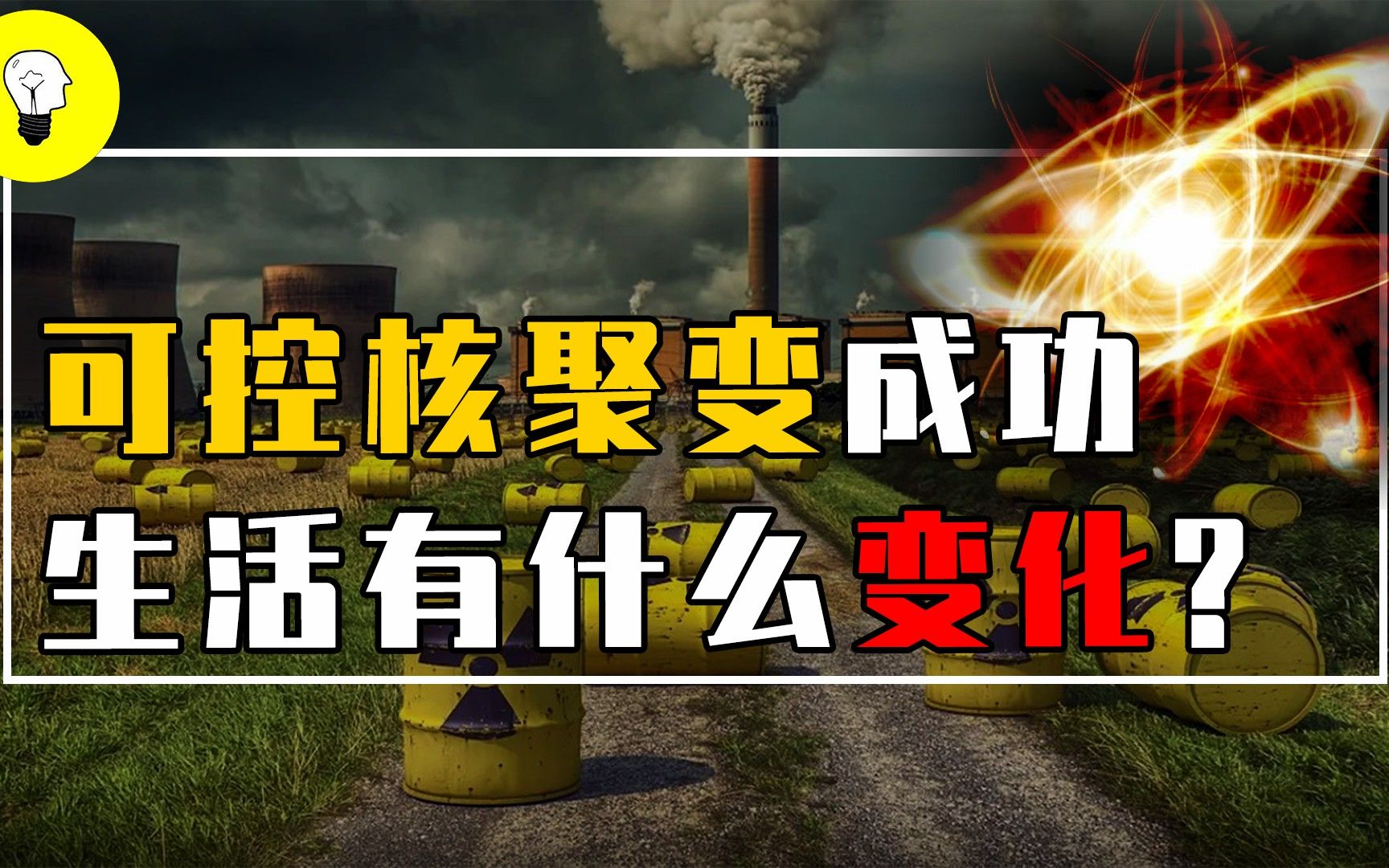 可控核聚变是什么?如果可控核聚变实现了,生活会有什么变化?哔哩哔哩bilibili